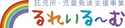 株式会社東海美工託児所・児童発達支援るれいるーむ